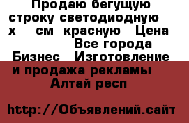 Продаю бегущую строку светодиодную  40х136 см, красную › Цена ­ 7 680 - Все города Бизнес » Изготовление и продажа рекламы   . Алтай респ.